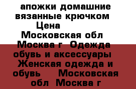 Cапожки домашние вязанные крючком › Цена ­ 1 000 - Московская обл., Москва г. Одежда, обувь и аксессуары » Женская одежда и обувь   . Московская обл.,Москва г.